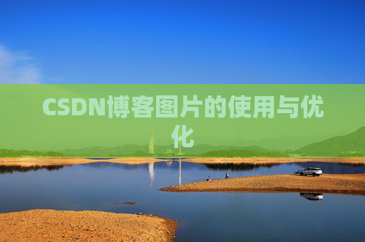 CSDN博客图片的使用与优化 CSDN博客图片的使用与优化